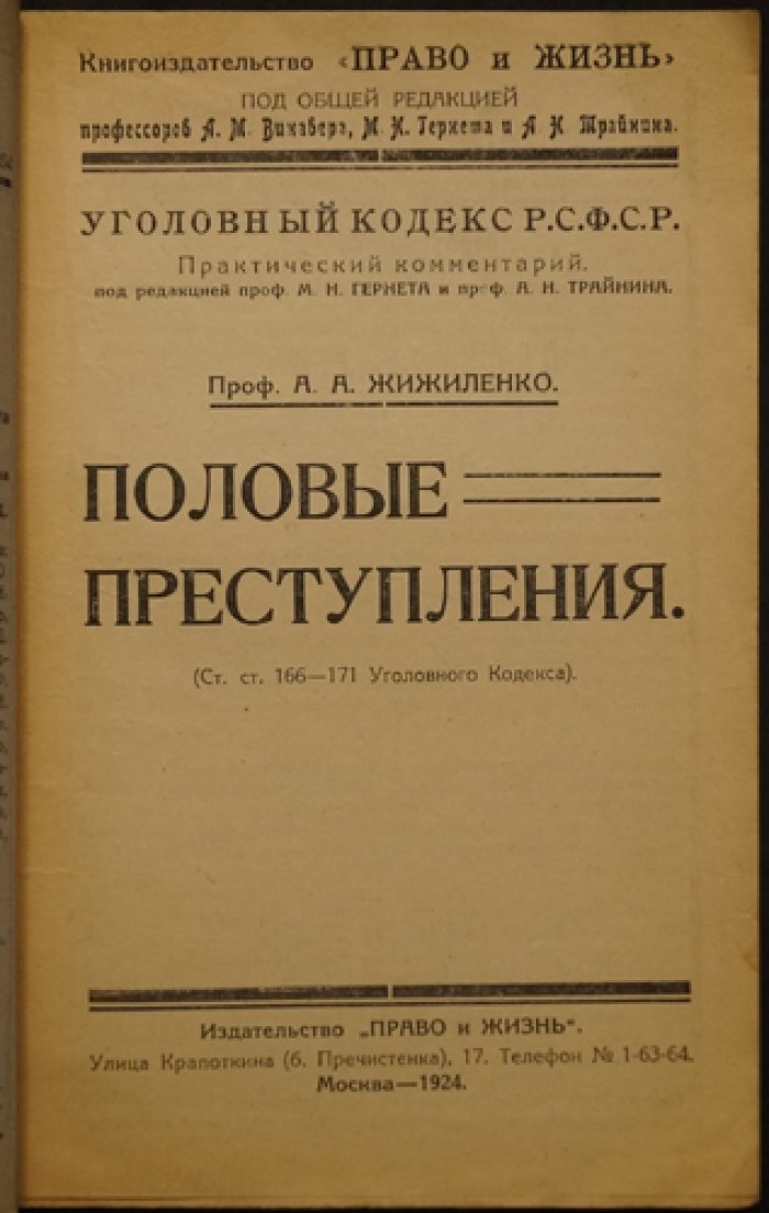 Жижиленко А. А. Половые преступления: правовые нормы и разбор состава деяний (ст. 166–171 УК РСФСР)