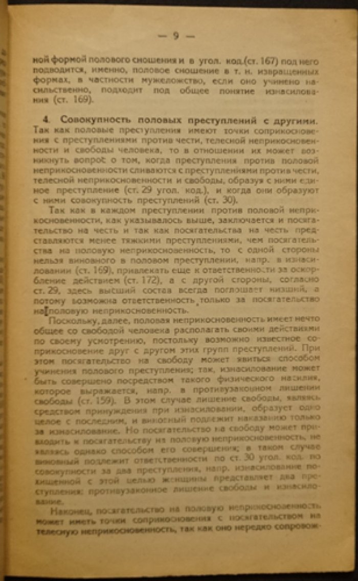 Жижиленко А. А. Половые преступления: правовые нормы и разбор состава деяний (ст. 166–171 УК РСФСР)