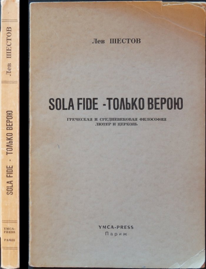Sola Fide — Только верою: греческая и средневековая философия, Лютер и Церковь (исследование философии Льва Шестова)