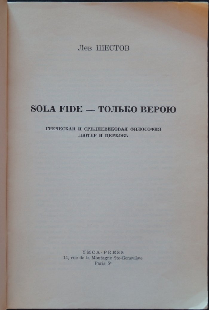 Sola Fide — Только верою: греческая и средневековая философия, Лютер и Церковь (исследование философии Льва Шестова)