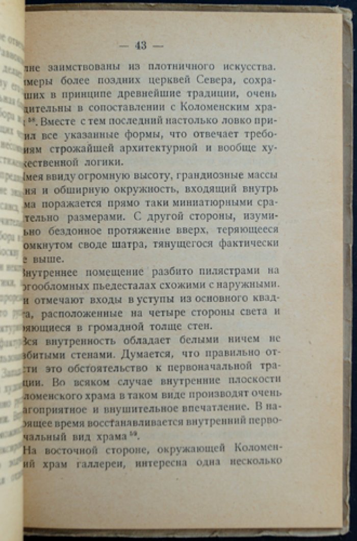 Коломенское: художественная история и памятники (очерк и дополнение о Коломенском‑музее)