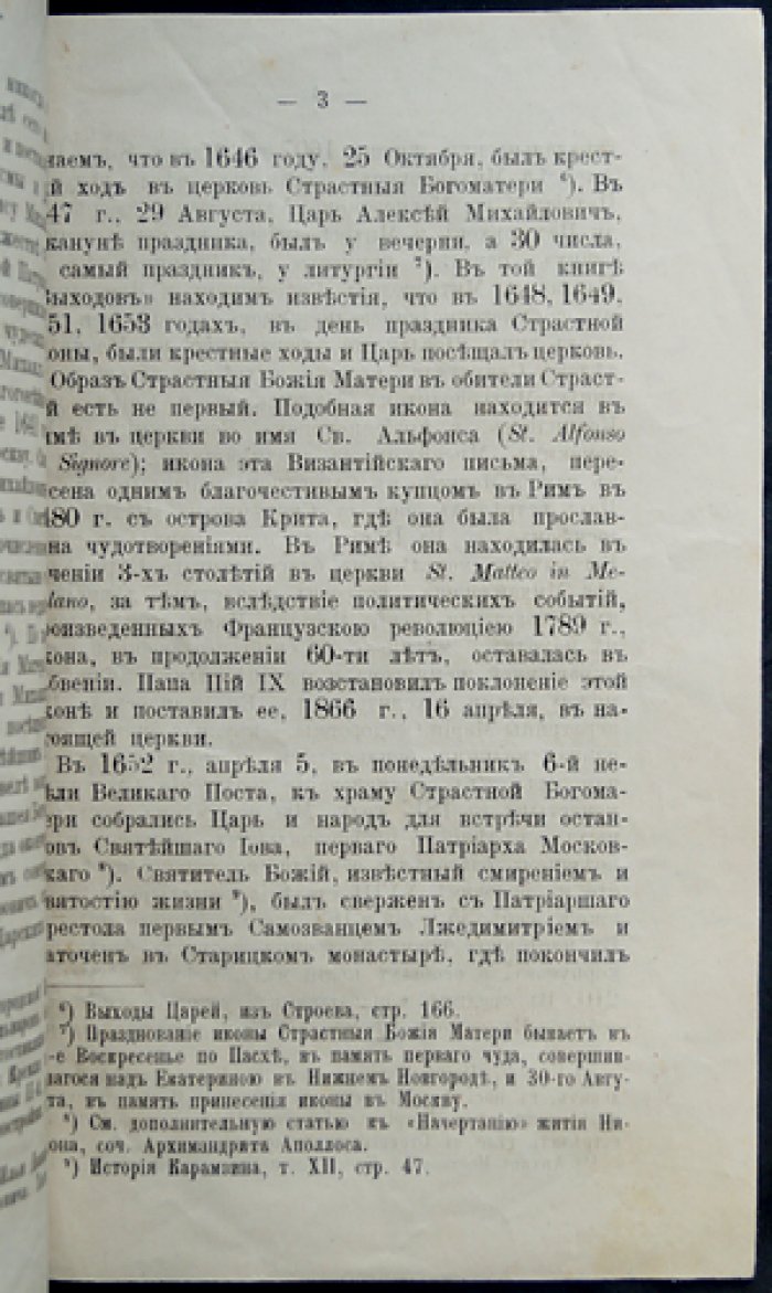 Краткие исторические очерки Московских монастырей: Рождественского Девичьего и Страстного