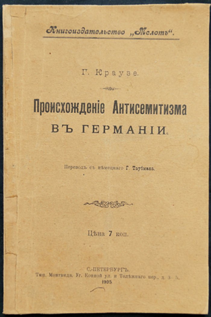 Происхождение антисемитизма в Германии