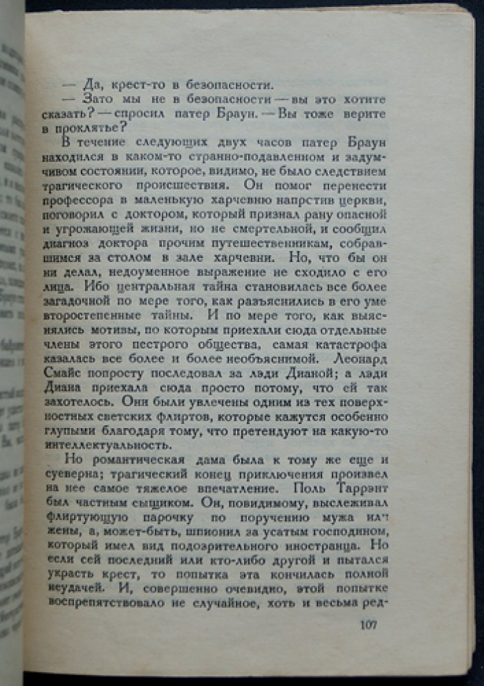 Неверие патера Брауна. Детективные рассказы о священнике Брауне и духовном смысле веры