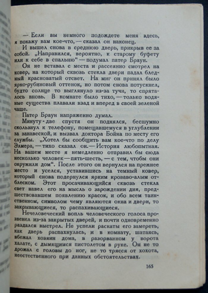 Неверие патера Брауна. Детективные рассказы о священнике Брауне и духовном смысле веры