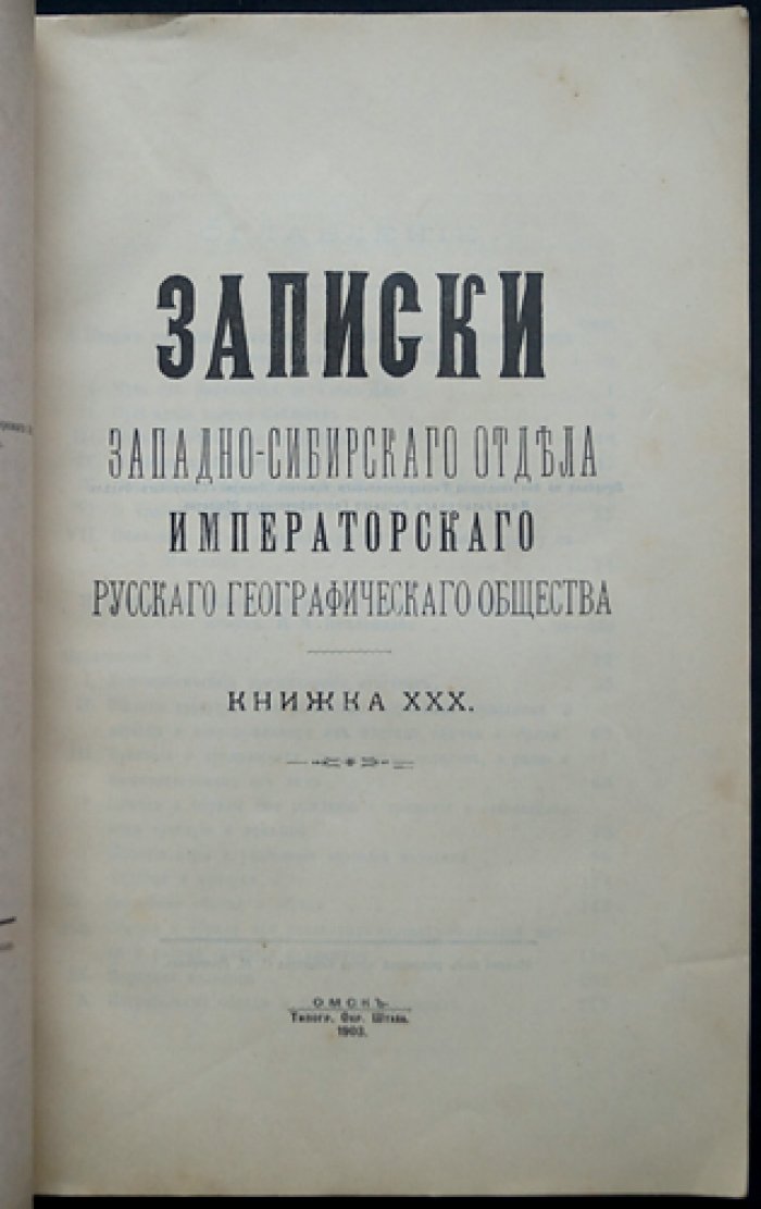 Записки Западно-Сибирского отдела Императорского Русского географического общества. Книжка XXX (30-я)