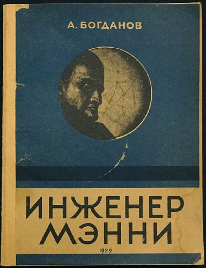 Инженер Мэнни. Фантастический роман