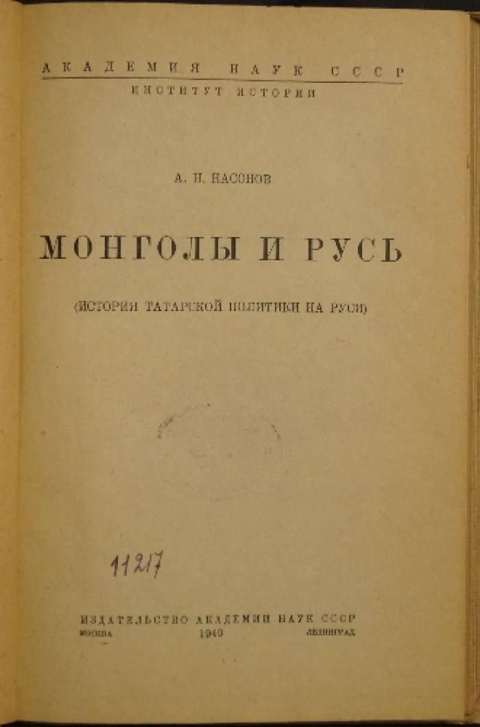 Монголы и Русь. История татарской политики на Руси (XIII–XIV века)