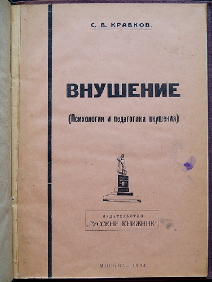 Внушение. Психология и педагогика внушения (С.В. Кравков)