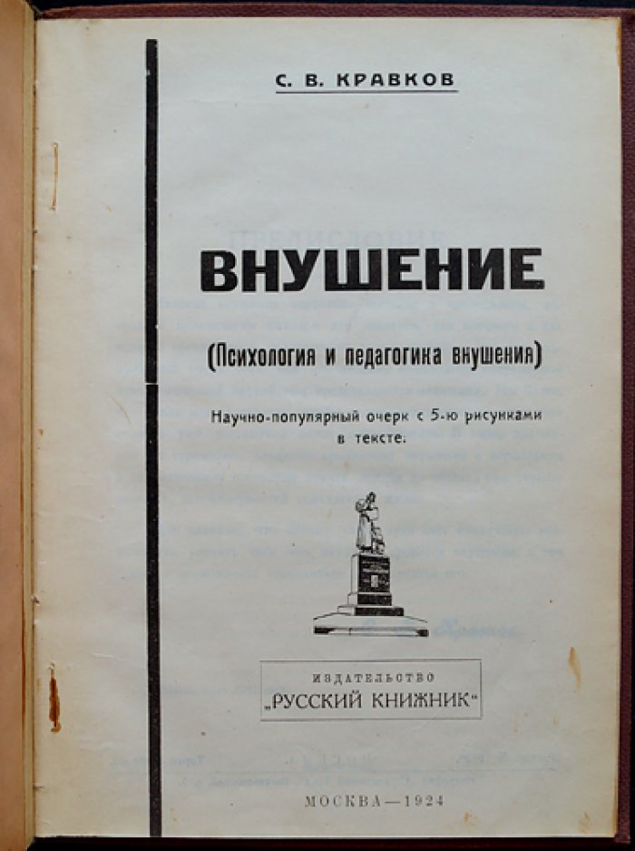 Внушение. Психология и педагогика внушения (С.В. Кравков)
