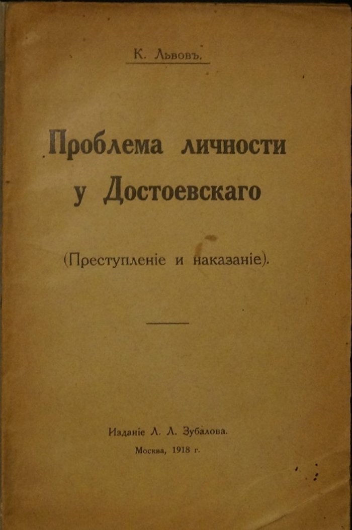 К. Львов. Проблема личности у Достоевского: «Преступление и наказание». Посвящение сыну Алексию