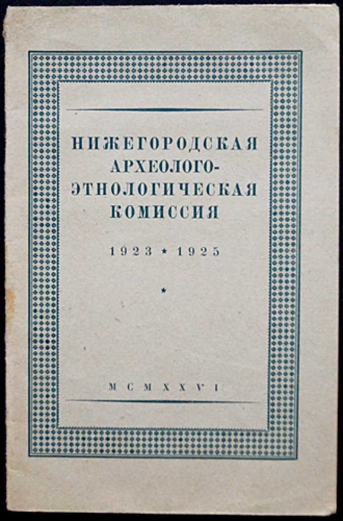 Деятельность ученого совета Нижегородской археолого-этнологической комиссии (1923–1925)