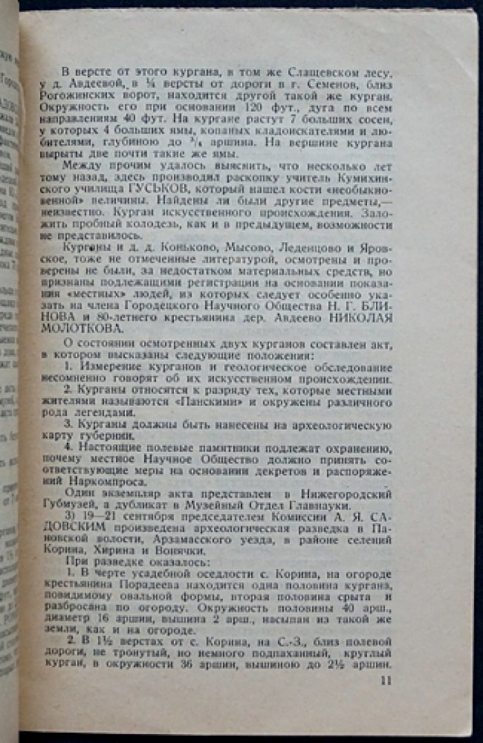 Деятельность ученого совета Нижегородской археолого-этнологической комиссии (1923–1925)