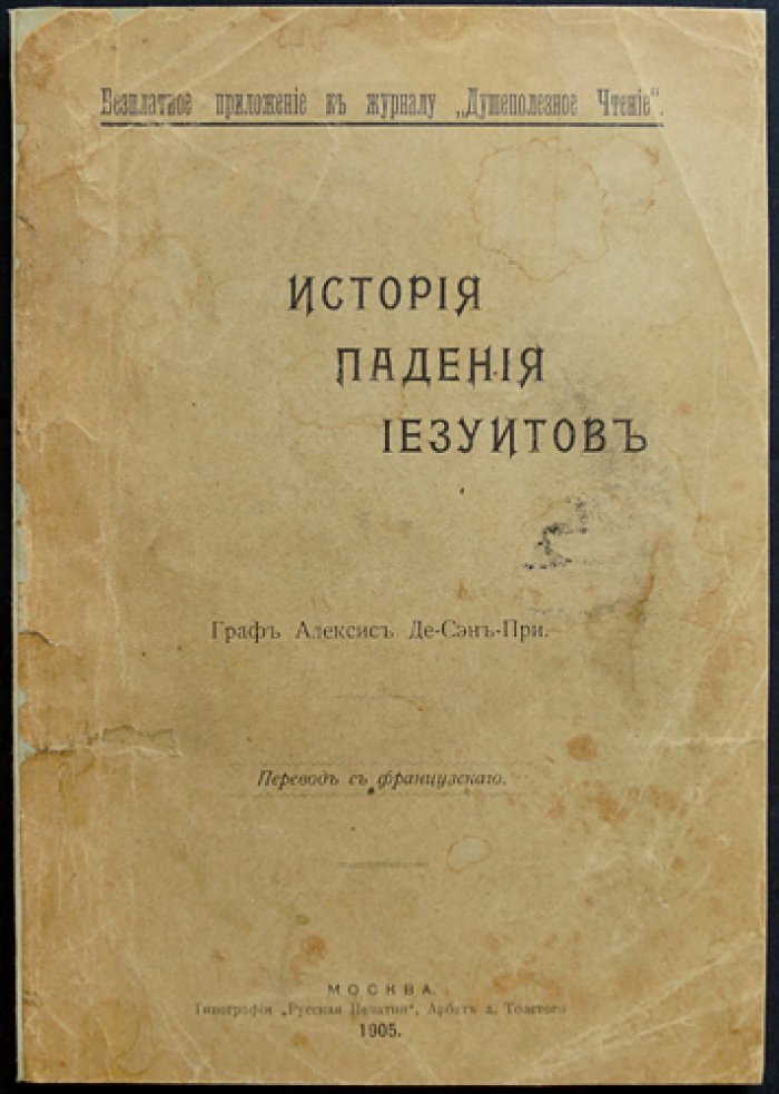 Граф де Сен-При. История падения иезуитов в XVIII веке (1750–1782)