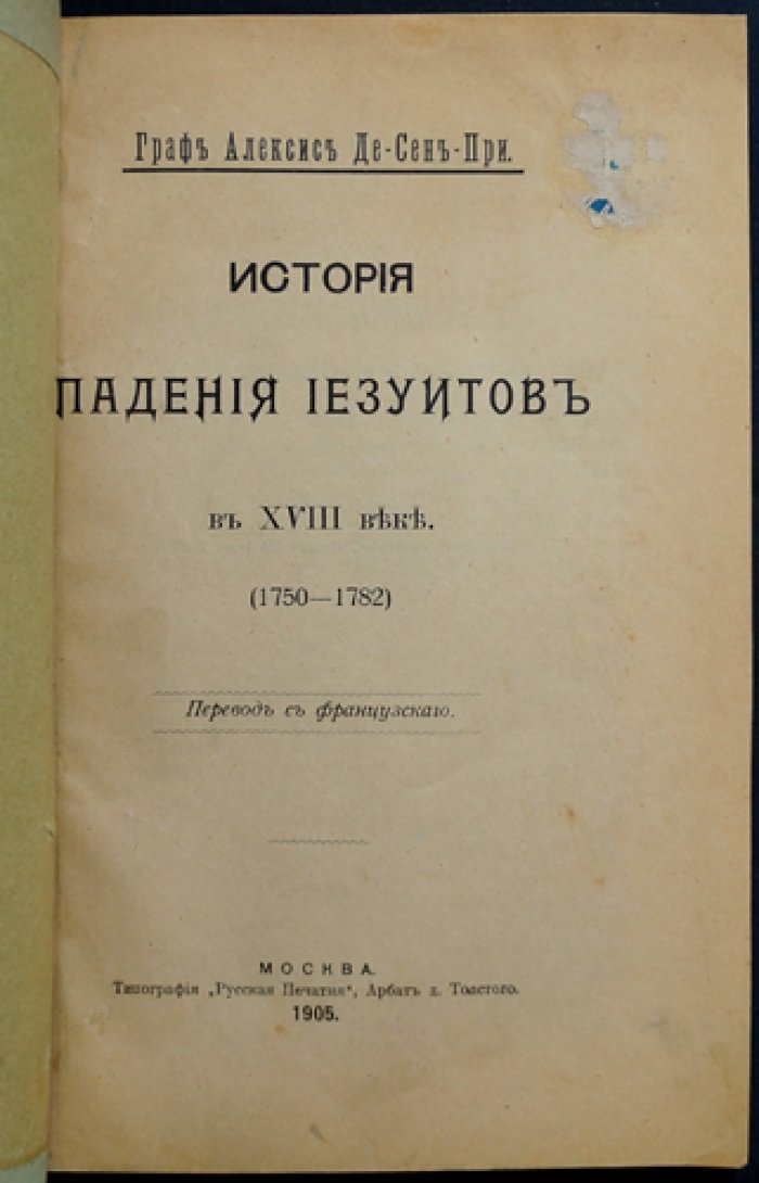 Граф де Сен-При. История падения иезуитов в XVIII веке (1750–1782)