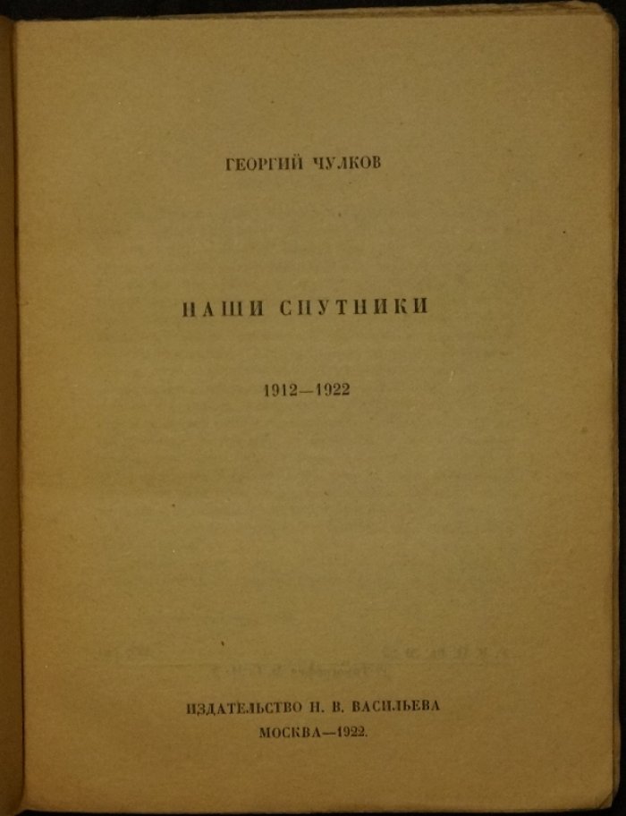 Наши спутники: литературные очерки о поэтах и судьбах поэзии (1912–1922)
