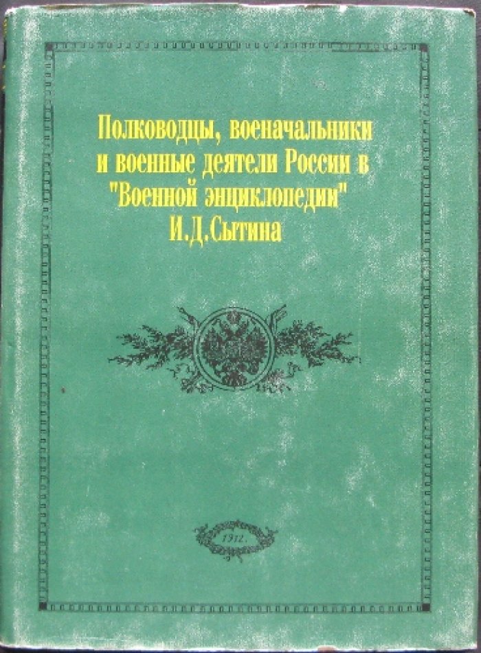 Полководцы, военачальники и военные деятели России в «Военной энциклопедии» Сытина. В трех томах