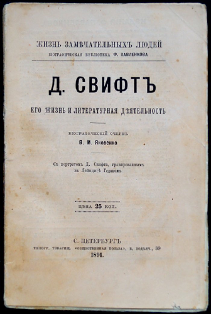 Д. Свифт. Его жизнь и литературная деятельность (биографический очерк из серии «Жизнь замечательных людей»)