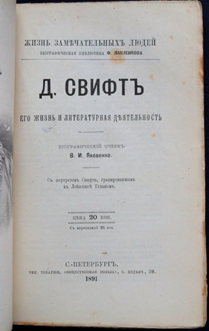 Д. Свифт. Его жизнь и литературная деятельность (биографический очерк из серии «Жизнь замечательных людей»)