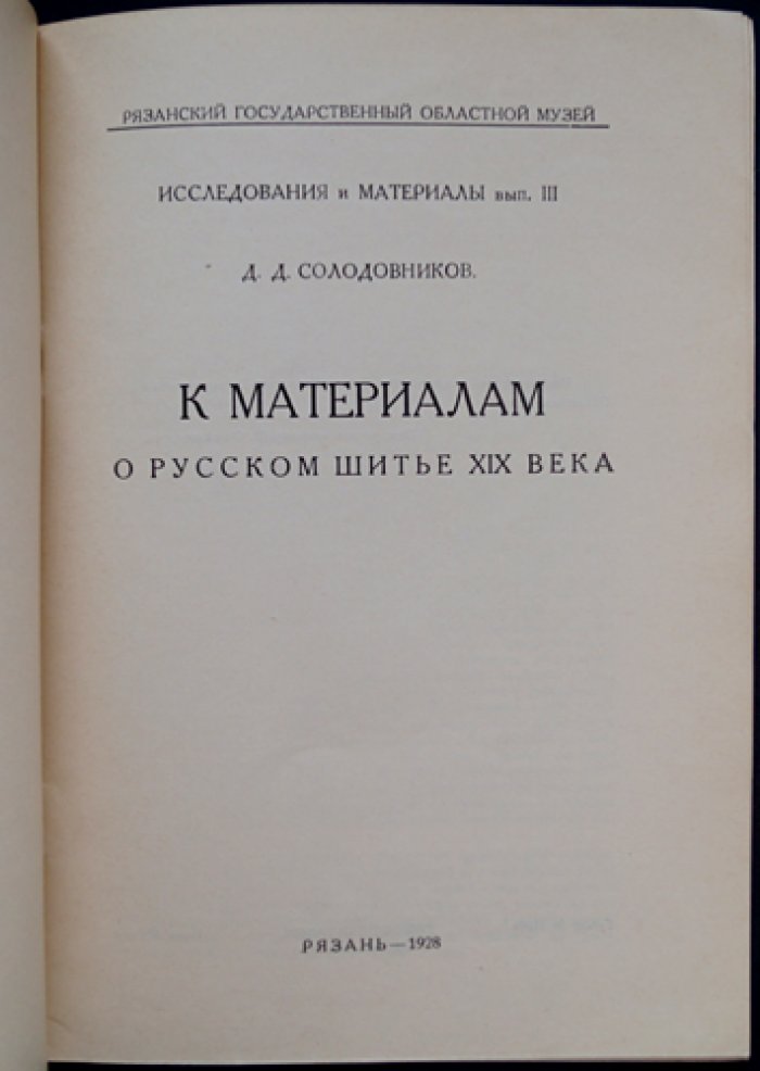 К материалам о русском шитье XIX века: исследования о вышитых изображениях (вопрос подлинности и вариантов)