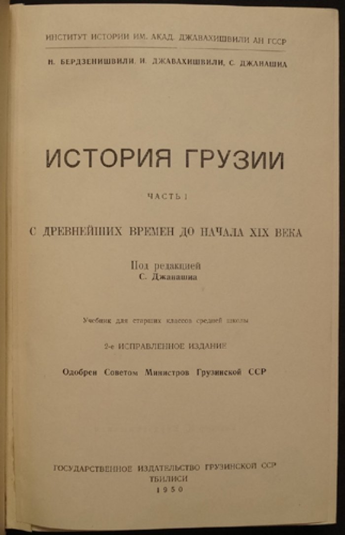 История Грузии. Часть 1: с древнейших времен до начала XIX века