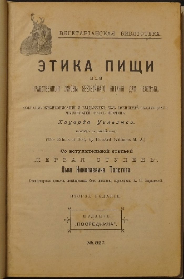Этика пищи: нравственные основы безубойного питания (с введением Л. Н. Толстого)