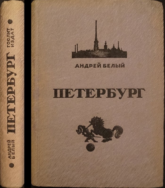 Андрей Белый. «Петербург» (Белый А. Петербург). Роман