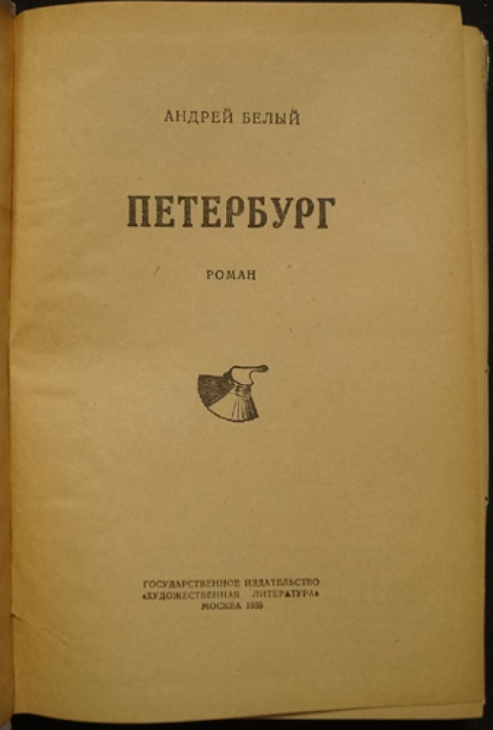 Андрей Белый. «Петербург» (Белый А. Петербург). Роман