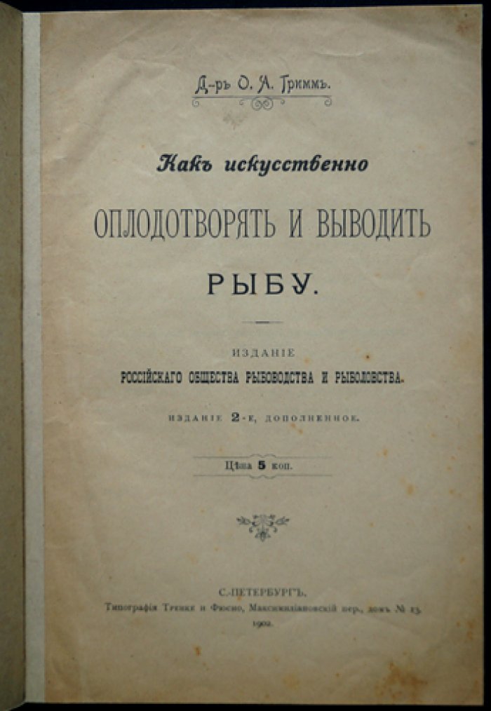 Как искусственно оплодотворять и выводить рыбу. Практическое руководство по искусственному рыборазведению и прудовому рыбоводству