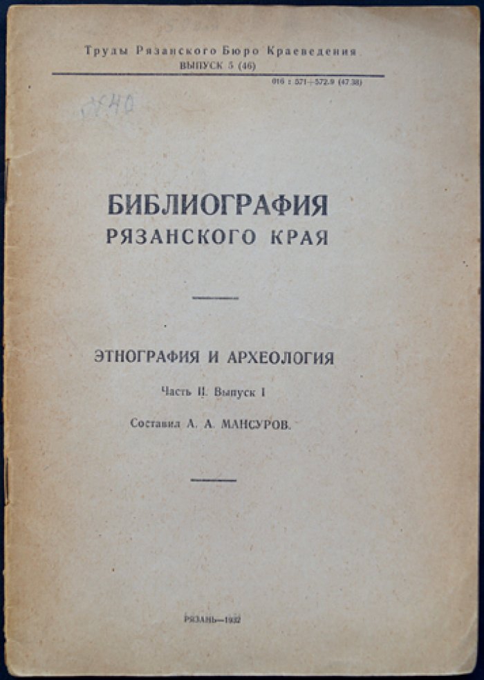 Библиография Рязанского края: этнография и археология. Часть II, выпуск I