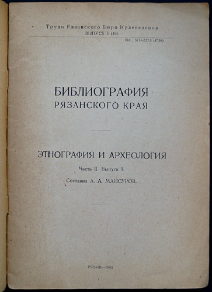Библиография Рязанского края: этнография и археология. Часть II, выпуск I