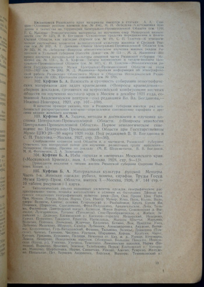 Библиография Рязанского края: этнография и археология. Часть II, выпуск I