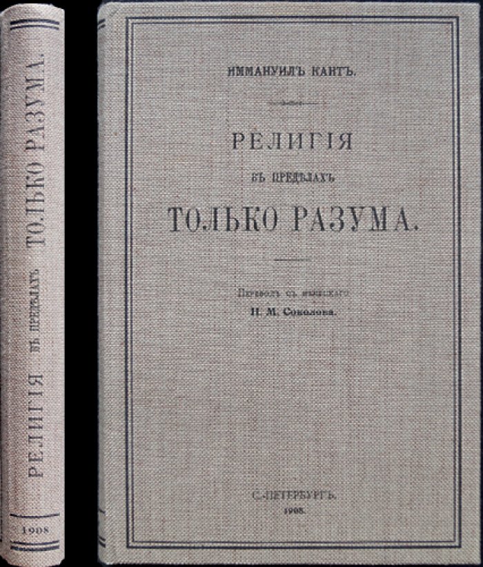Кант. Религия в пределах только разума (перевод Н. М. Соколова)