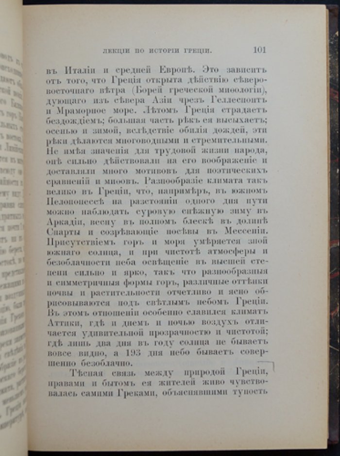 История Греции. Очерки по политическому развитию эллинов (античная Греция, общинный строй и упадок)