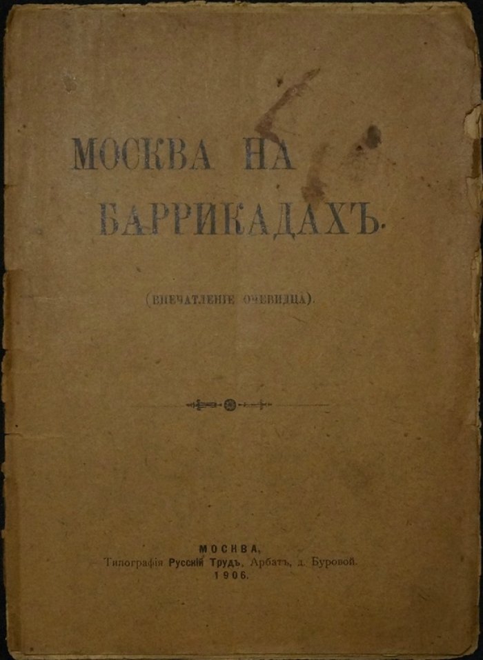 Москва на баррикадах: Впечатление очевидца (1905)