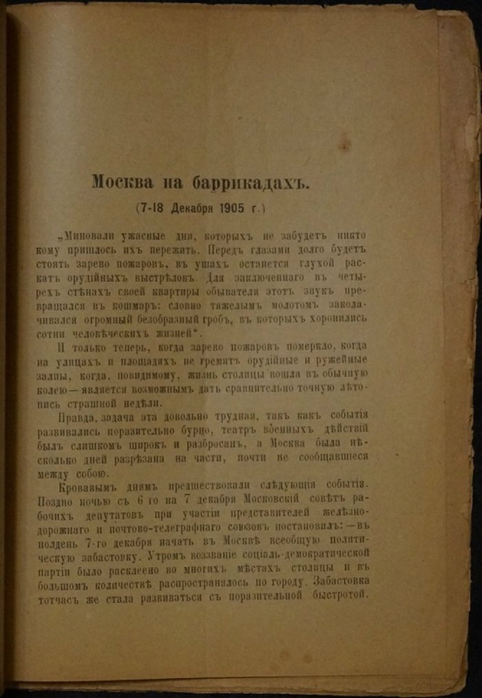 Москва на баррикадах: Впечатление очевидца (1905)