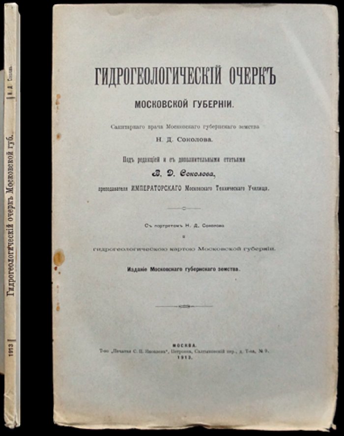 Гидрогеологический очерк Московской губернии