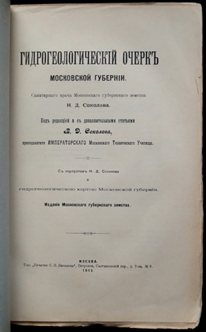Гидрогеологический очерк Московской губернии