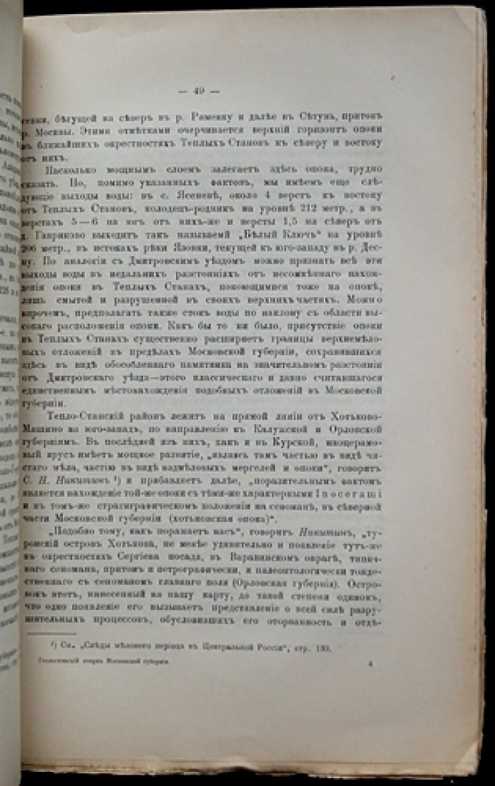 Гидрогеологический очерк Московской губернии