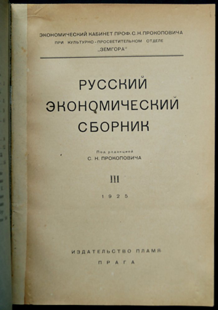 Русский экономический сборник. Выпуск № III — материалы и исследования по экономической жизни СССР (под редакцией С. Н. Прокоповича)