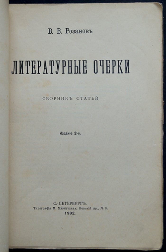 В. В. Розанов — Литературные очерки: статьи о культуре, истории и русской литературе