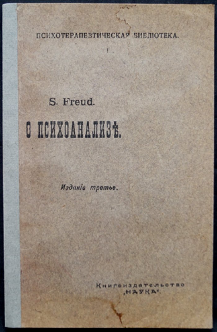Зигмунд Фрейд. О психоанализе: пять лекций, прочитанных в Clark University (1909)