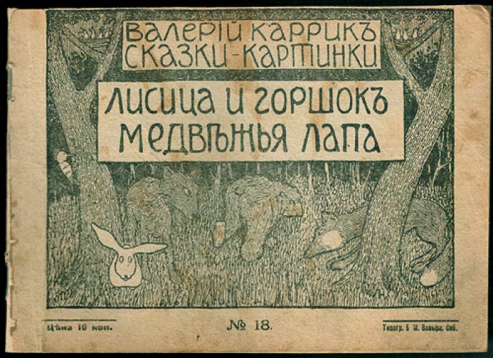 Валерий Каррик: «Лисица и горшок. Медвежья лапа» (Сказки-картинки, выпуск 18)