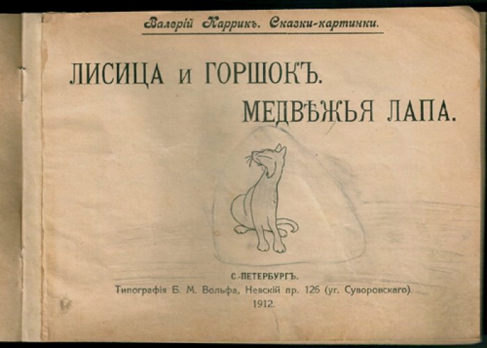 Валерий Каррик: «Лисица и горшок. Медвежья лапа» (Сказки-картинки, выпуск 18)