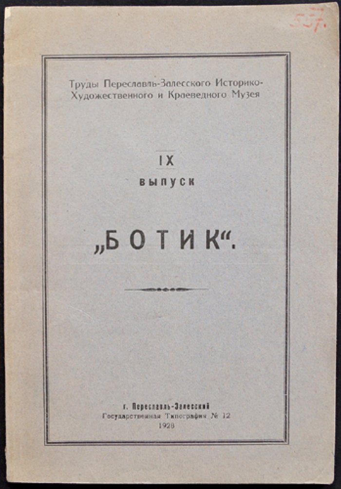 Историческая усадьба «Ботик» близ Переславля-Залесского: Петровский музей и истоки русского флота