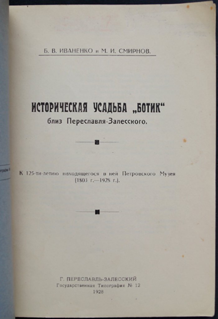 Историческая усадьба «Ботик» близ Переславля-Залесского: Петровский музей и истоки русского флота