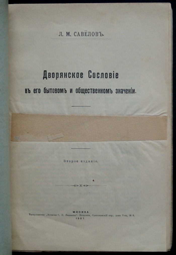 Дворянское сословие: его бытовое и общественное значение (2-е издание)