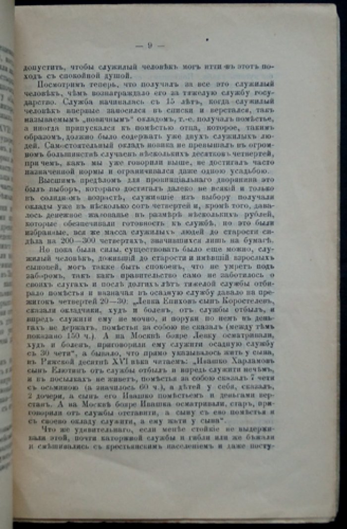 Дворянское сословие: его бытовое и общественное значение (2-е издание)