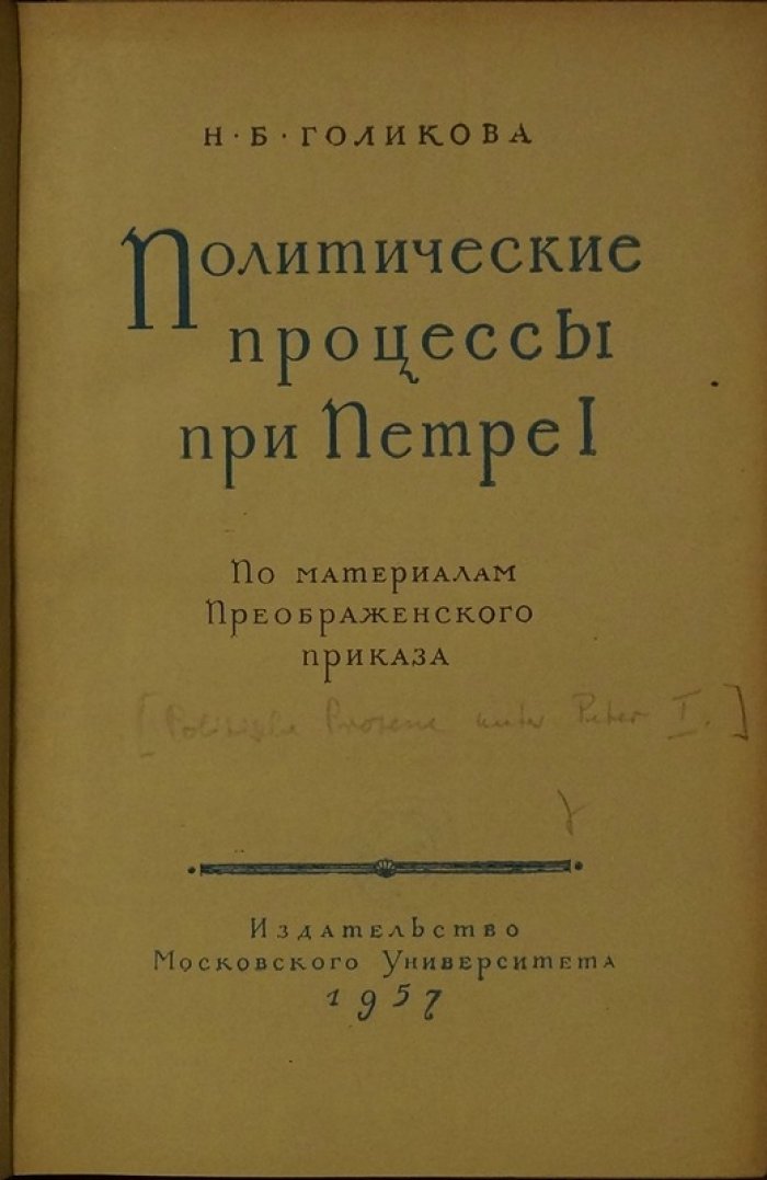 Политические процессы при Петре I: Преображенский приказ и следствие по делу бояр, стрельцов, духовенства, дворян и участников восстаний