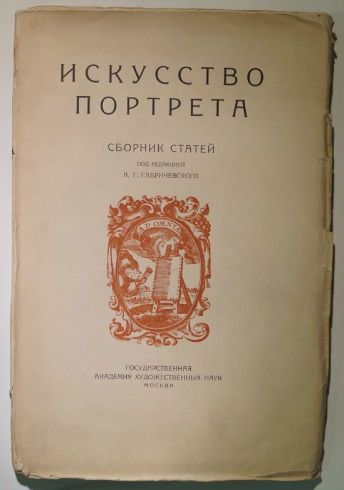 Искусство портрета: доклады и статьи о проблемах изображения, стиля и «языка» портрета (ГАХН)
